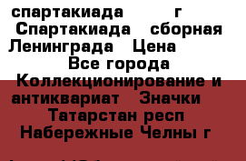 12.1) спартакиада : 1983 г - VIII Спартакиада - сборная Ленинграда › Цена ­ 149 - Все города Коллекционирование и антиквариат » Значки   . Татарстан респ.,Набережные Челны г.